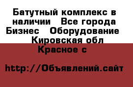 Батутный комплекс в наличии - Все города Бизнес » Оборудование   . Кировская обл.,Красное с.